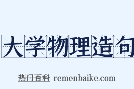 大学物理造句是什么意思的图片